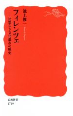 【中古】 フィレンツェ 比類なき文化都市の歴史 岩波新書1719／池上俊一(著者)