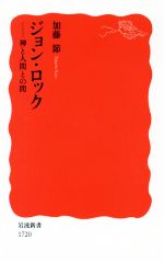 【中古】 ジョン・ロック 神と人間との間 岩波新書1720／加藤節(著者)