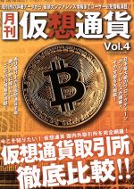 【中古】 月刊　仮想通貨(Vol．4) プレジャームック／ブイシージー