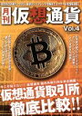 【中古】 月刊 仮想通貨(Vol.4) プレジャームック/ブイシージー
