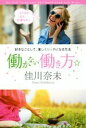 【中古】 働かない働き方☆ 好きなことして、楽しくリッチになる方法 TWJ BOOKS/佳川奈未(著者)