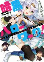 【中古】 暗黒ハローワーク！　俺と聖母とバカとロリは勇者の職にありつきたい 角川スニーカー文庫／久慈マサムネ(著者),ゆーげん(その他) 【中古】afb