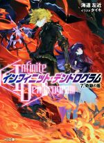 【中古】 〈Infinite Dendrogram〉－インフィニット デンドログラム－(7．) 奇跡の盾 HJ文庫／海道左近(著者),タイキ