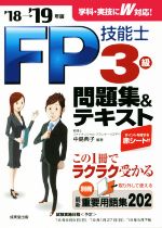 【中古】 FP技能士3級問題集＆テキスト(’18→’19年版)／中島典子(著者)