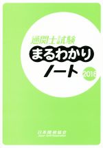 【中古】 通関士試験まるわかりノート(2018) 国家試験／日本関税協会