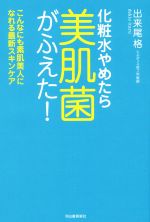 【中古】 化粧水やめたら美肌菌がふえた！ こんなにも素肌美人になれる最新スキンケア ／出来尾格(著者) 【中古】afb