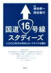 【中古】 国道16号線スタディーズ 二〇〇〇年代の郊外とロードサイドを読む／塚田修一(著者),西田善行(著者)