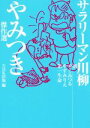 【中古】 サラリーマン川柳　やみつき傑作選／NHK出版(編者),やくみつる,やすみりえ,第一生命