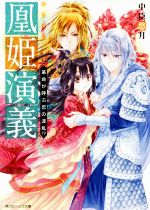 【中古】 凰姫演義　革命が呼ぶ恋の波乱！？ 角川ビーンズ文庫／中臣悠月(著者)