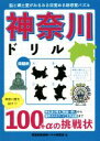 楽天ブックオフ 楽天市場店【中古】 神奈川ドリル 脳と郷土愛がみるみる目覚める新感覚パズル／都道府県地域パズル研究会（編者）