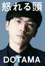 【中古】 怒れる頭／DOTAMA(著者)