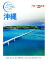 【中古】 沖縄(’19-’20年版) おとな旅プレミアム/TAC出版