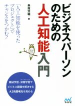【中古】 ビジネスパーソンのための人工知能入門／巣籠悠輔(著者)