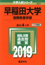 【中古】 早稲田大学　国際教養学部(2019年版) 大学入試シリーズ431／教学社編集部(編者)