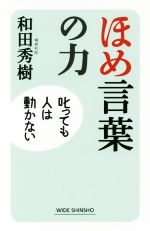 【中古】 ほめ言葉の力 叱っても人