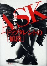 【中古】 ASK　トップタレントの「値段」／新堂冬樹(著者)