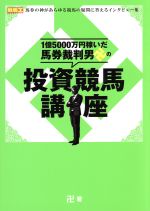 【中古】 1億5000万円稼いだ馬券裁判男卍の投資競馬講座 競馬王馬券攻略本シリーズ／卍(著者)