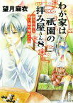 【中古】 わが家は祇園の拝み屋さん(8) 祭りの夜と青い春の秘めごと 角川文庫／望月麻衣(著者)