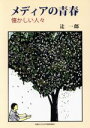 【中古】 メディアの青春 懐かしい人々／辻一郎(著者)