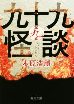 【中古】 九十九怪談(第九夜) 角川文庫／木原浩勝(著者)