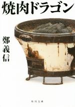 【中古】 焼肉ドラゴン 角川文庫／鄭義信(著者)