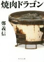 【中古】 焼肉ドラゴン 角川文庫／鄭義信(著者)