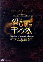 【中古】 プロジェクトテレジューク「愛と妄想のキングダム」/染谷俊之,三浦涼介,小松準弥,34423(音楽)