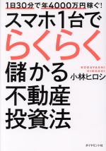 【中古】 1日30分で年4000万円稼ぐ！スマホ1台でらくらく儲かる不動産投資法／小林ヒロシ(著者)