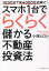 【中古】 1日30分で年4000万円稼ぐ!スマホ1台でらくらく儲かる不動産投資法/小林ヒロシ(著者) 385円