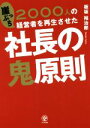 【中古】 2000人の崖っぷち経営者を再生させた社長の鬼原則／板坂裕治郎(著者)