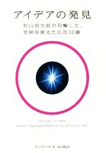  アイデアの発見 杉山恒太郎が目撃した、世界を変えた広告50選／杉山恒太郎(著者)