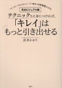 【中古】 テクニックさえ身につければ、「キレイ」はもっと引き出せる 完全ビジュアル版 年代・流行・場所を問わない「一生モノの好感度メイク」 講談社の実用BOOK...