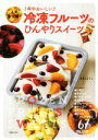 【中古】 冷凍フルーツのひんやりスイーツ 1年中おいしい／あまこようこ(著者)