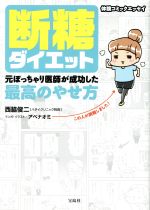 断糖ダイエット　元ぽっちゃり医師が成功した最高のやせ方　コミックエッセイ／西脇俊二(著者),アベナオミ