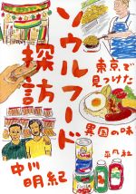 【中古】 ソウルフード探訪 東京で見つけた異国の味／中川明紀(著者)