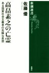 【中古】 高畠素之の亡霊 ある国家社会主義者の危険な思想 新潮選書／佐藤優(著者)