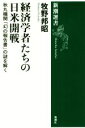 【中古】 経済学者たちの日米開戦 秋丸機関「幻の報告書」の謎を解く 新潮選書／牧野邦昭(著者)