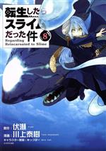 【中古】 転生したらスライムだった件(8) シリウスKC/川上泰樹(著者),みっつばー,伏瀬