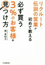 【中古】 リクルート伝説の営業が