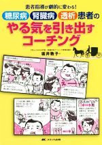 【中古】 糖尿病 腎臓病 透析患者のやる気を引き出すコーチング 患者指導が劇的に変わる！／坂井敦子(著者)