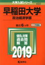 【中古】 早稲田大学 政治経済学部(2019年版) 大学入試シリーズ422／教学社編集部(編者)