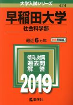 【中古】 早稲田大学 社会科学部(2019年版) 大学入試シリーズ424/教学社編集部(編者)