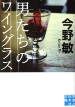 【中古】 男たちのワイングラス 実業之日本社文庫／今野敏 著者 