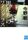 【中古】 男たちのワイングラス 実業之日本社文庫/今野敏(著者)