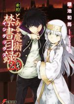 【中古】 新約 とある魔術の禁書目録(20) 電撃文庫/鎌池和馬(著者),はいむらきよたか