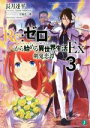 【中古】 Re：ゼロから始める異世界生活 Ex(3) 剣鬼恋譚 MF文庫J／長月達平(著者),大塚真一郎