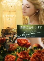 【中古】 情熱に気をつけて ハーレクイン文庫/ペニー・ジョーダン【作】,田村たつ子【訳】