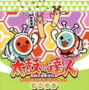 【中古】 太鼓の達人 オリジナルサウンドトラック たこやき/(ゲームミュージック)