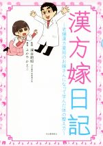 【中古】 漢方嫁日記　コミックエッセイ 老舗漢方薬局のお嫁さんになって学んだ体の整え方 ／ふかやかよこ(著者),深谷朋昭(その他) 【中古】afb