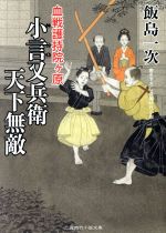 【中古】 小言又兵衛 天下無敵 血戦護持院ヶ原 二見時代小説文庫/飯島一次(著者)
